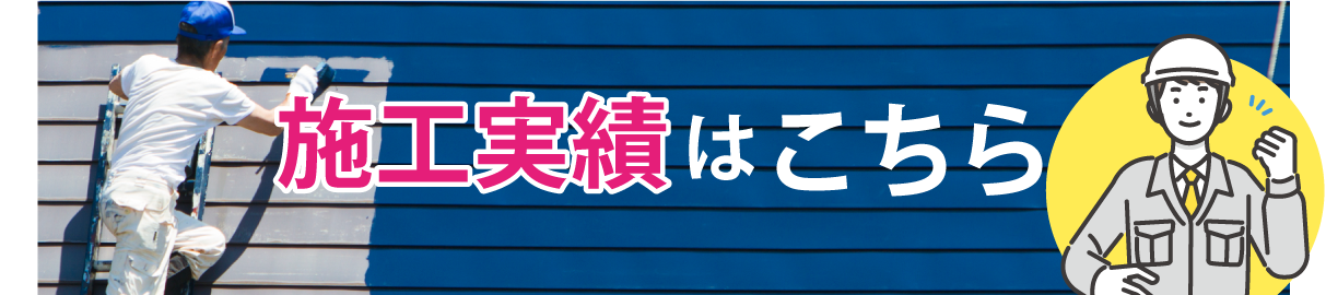 施工実績はこちら